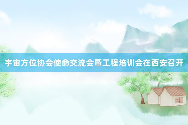 宇宙方位协会使命交流会暨工程培训会在西安召开
