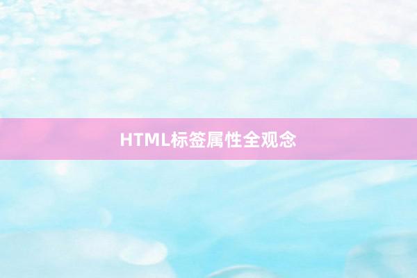HTML标签属性全观念