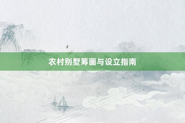 农村别墅筹画与设立指南