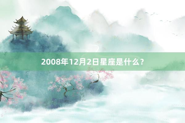 2008年12月2日星座是什么？