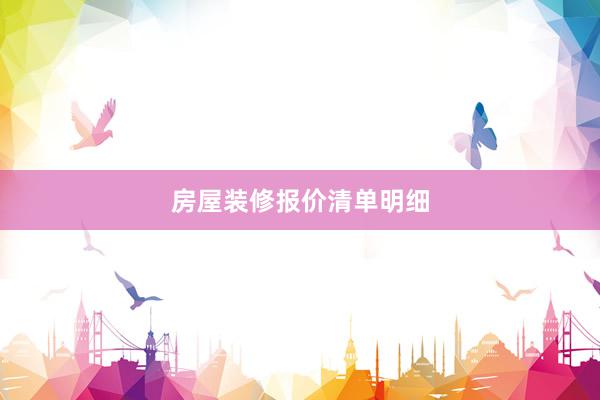 房屋装修报价清单明细