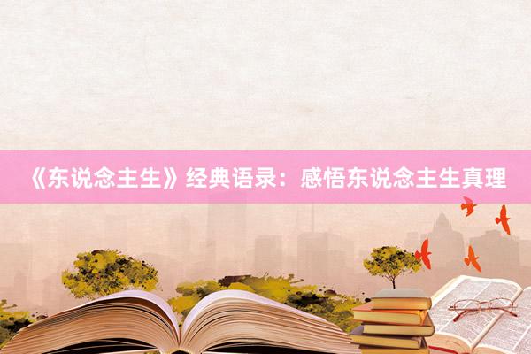 《东说念主生》经典语录：感悟东说念主生真理