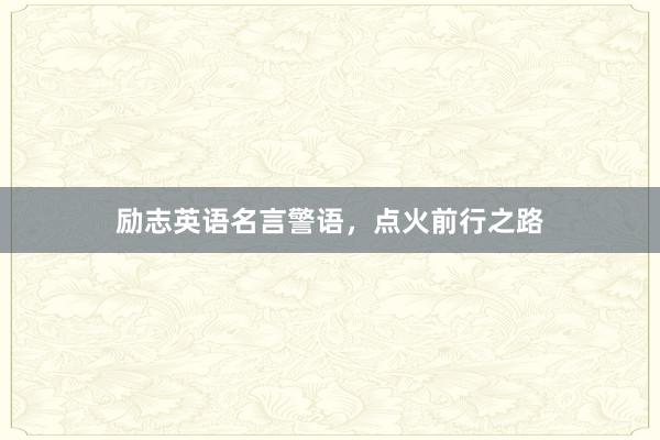 励志英语名言警语，点火前行之路
